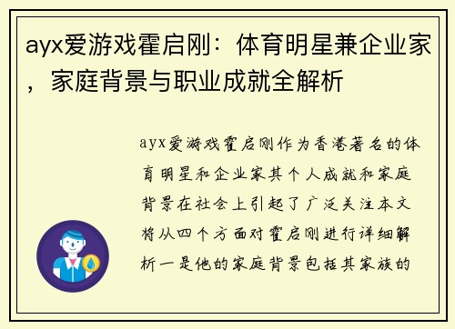 ayx爱游戏霍启刚：体育明星兼企业家，家庭背景与职业成就全解析