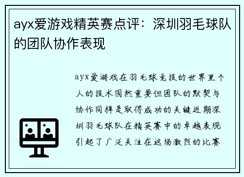 ayx爱游戏精英赛点评：深圳羽毛球队的团队协作表现