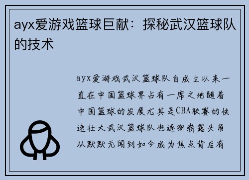ayx爱游戏篮球巨献：探秘武汉篮球队的技术