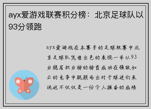 ayx爱游戏联赛积分榜：北京足球队以93分领跑
