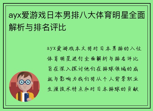 ayx爱游戏日本男排八大体育明星全面解析与排名评比