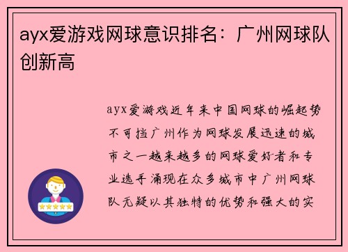 ayx爱游戏网球意识排名：广州网球队创新高