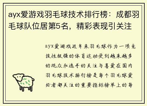 ayx爱游戏羽毛球技术排行榜：成都羽毛球队位居第5名，精彩表现引关注