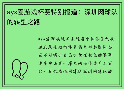 ayx爱游戏杯赛特别报道：深圳网球队的转型之路