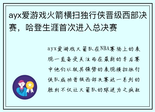 ayx爱游戏火箭横扫独行侠晋级西部决赛，哈登生涯首次进入总决赛