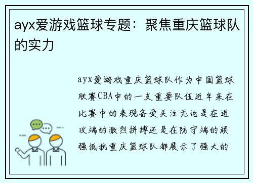 ayx爱游戏篮球专题：聚焦重庆篮球队的实力