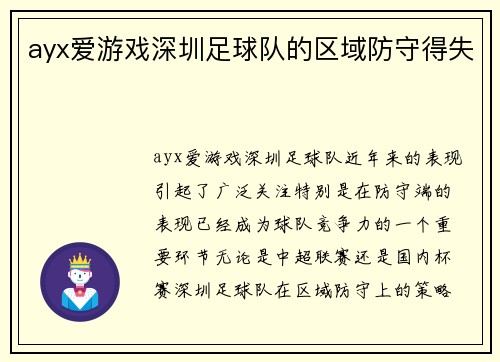 ayx爱游戏深圳足球队的区域防守得失