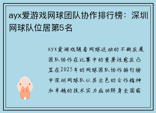 ayx爱游戏网球团队协作排行榜：深圳网球队位居第5名