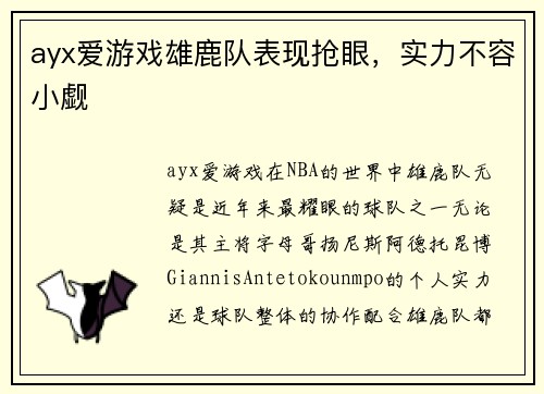 ayx爱游戏雄鹿队表现抢眼，实力不容小觑