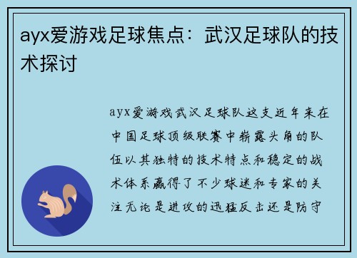 ayx爱游戏足球焦点：武汉足球队的技术探讨