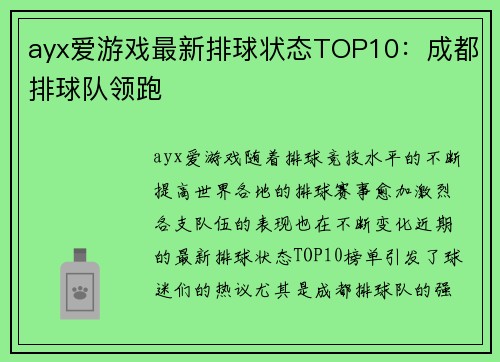 ayx爱游戏最新排球状态TOP10：成都排球队领跑