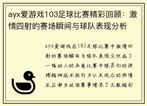 ayx爱游戏103足球比赛精彩回顾：激情四射的赛场瞬间与球队表现分析