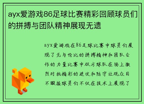 ayx爱游戏86足球比赛精彩回顾球员们的拼搏与团队精神展现无遗