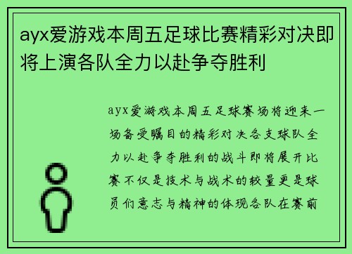 ayx爱游戏本周五足球比赛精彩对决即将上演各队全力以赴争夺胜利