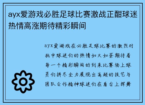 ayx爱游戏必胜足球比赛激战正酣球迷热情高涨期待精彩瞬间