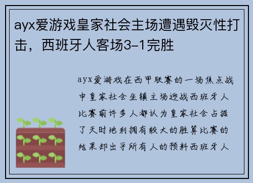 ayx爱游戏皇家社会主场遭遇毁灭性打击，西班牙人客场3-1完胜