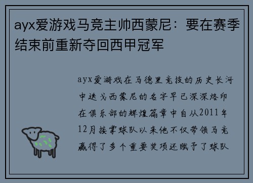 ayx爱游戏马竞主帅西蒙尼：要在赛季结束前重新夺回西甲冠军