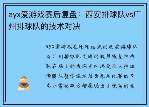 ayx爱游戏赛后复盘：西安排球队vs广州排球队的技术对决