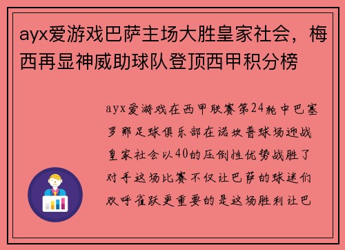 ayx爱游戏巴萨主场大胜皇家社会，梅西再显神威助球队登顶西甲积分榜
