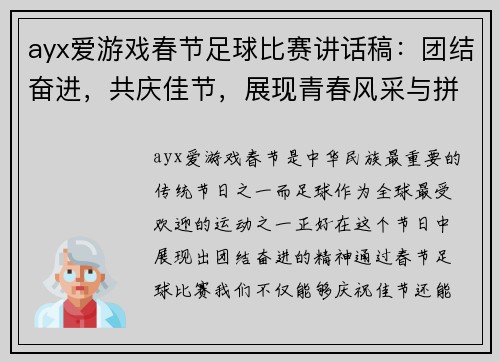 ayx爱游戏春节足球比赛讲话稿：团结奋进，共庆佳节，展现青春风采与拼搏精神