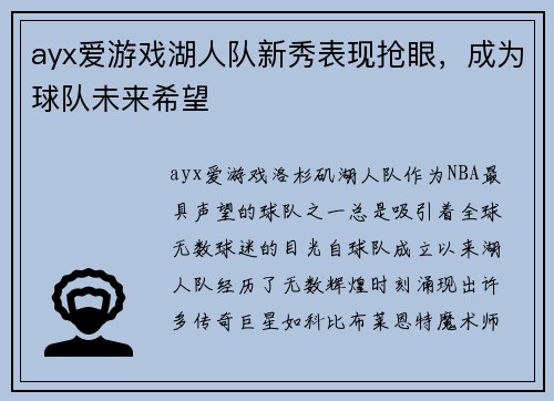 ayx爱游戏湖人队新秀表现抢眼，成为球队未来希望
