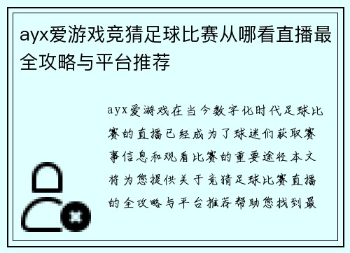 ayx爱游戏竞猜足球比赛从哪看直播最全攻略与平台推荐