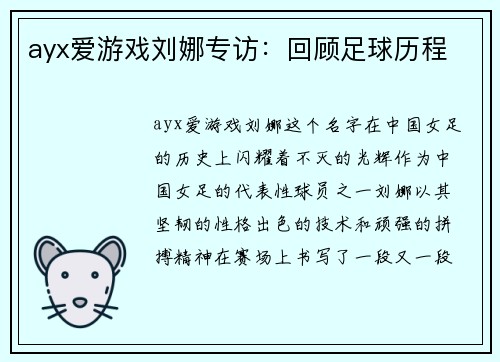 ayx爱游戏刘娜专访：回顾足球历程