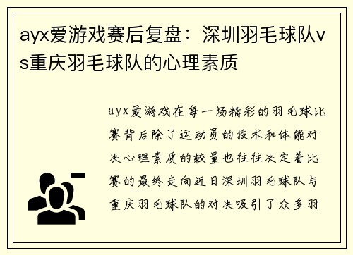 ayx爱游戏赛后复盘：深圳羽毛球队vs重庆羽毛球队的心理素质