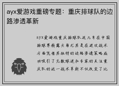 ayx爱游戏重磅专题：重庆排球队的边路渗透革新