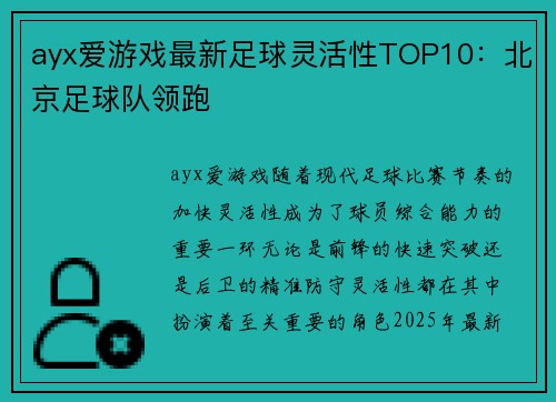 ayx爱游戏最新足球灵活性TOP10：北京足球队领跑