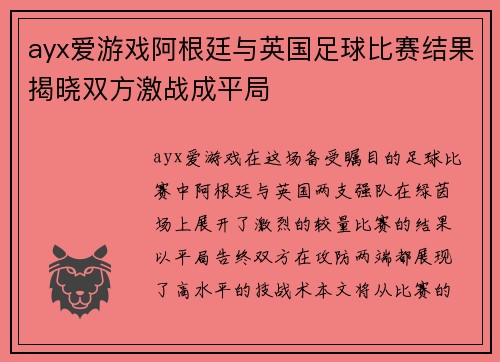 ayx爱游戏阿根廷与英国足球比赛结果揭晓双方激战成平局