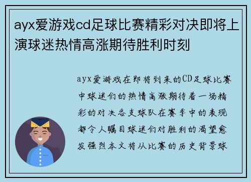 ayx爱游戏cd足球比赛精彩对决即将上演球迷热情高涨期待胜利时刻