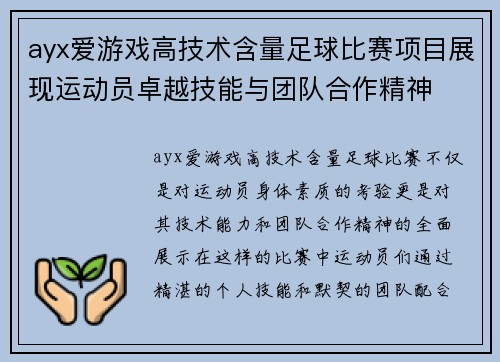 ayx爱游戏高技术含量足球比赛项目展现运动员卓越技能与团队合作精神