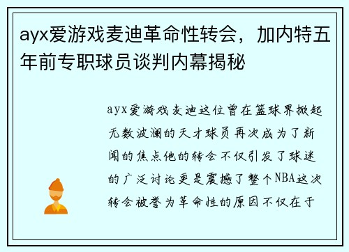ayx爱游戏麦迪革命性转会，加内特五年前专职球员谈判内幕揭秘