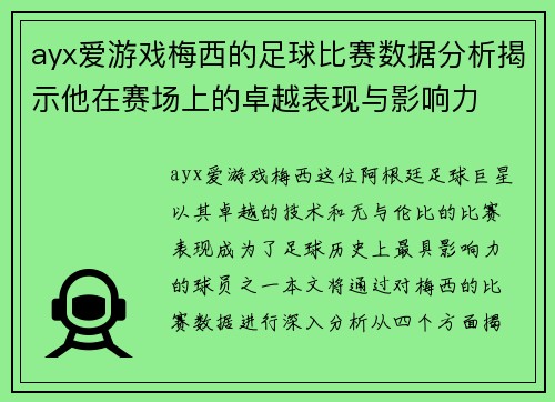 ayx爱游戏梅西的足球比赛数据分析揭示他在赛场上的卓越表现与影响力