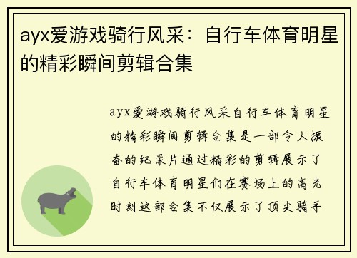 ayx爱游戏骑行风采：自行车体育明星的精彩瞬间剪辑合集