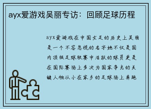 ayx爱游戏吴丽专访：回顾足球历程