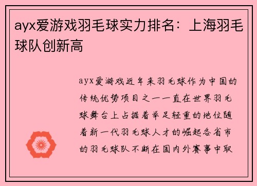 ayx爱游戏羽毛球实力排名：上海羽毛球队创新高