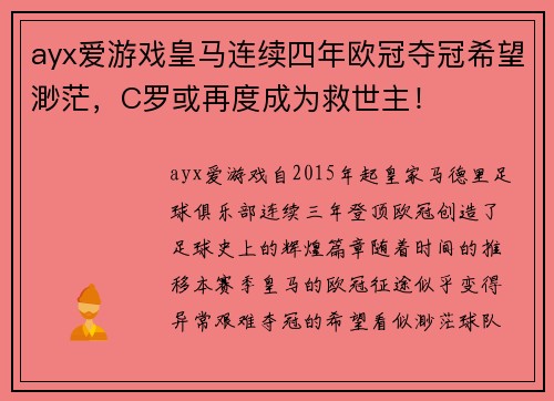 ayx爱游戏皇马连续四年欧冠夺冠希望渺茫，C罗或再度成为救世主！