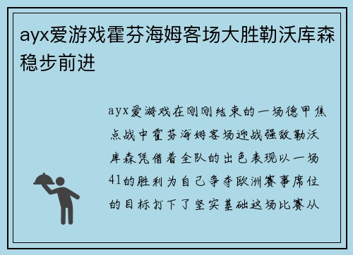 ayx爱游戏霍芬海姆客场大胜勒沃库森稳步前进