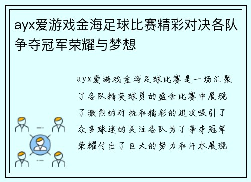 ayx爱游戏金海足球比赛精彩对决各队争夺冠军荣耀与梦想