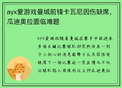 ayx爱游戏曼城前锋卡瓦尼因伤缺席，瓜迪奥拉面临难题