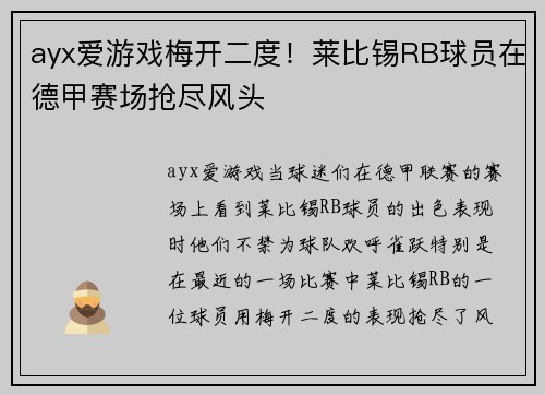 ayx爱游戏梅开二度！莱比锡RB球员在德甲赛场抢尽风头