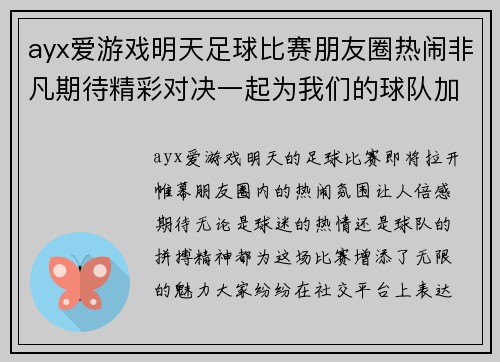 ayx爱游戏明天足球比赛朋友圈热闹非凡期待精彩对决一起为我们的球队加油助威