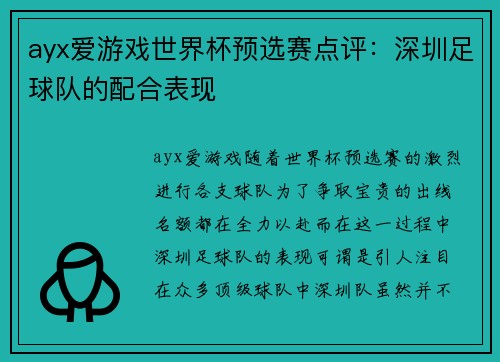 ayx爱游戏世界杯预选赛点评：深圳足球队的配合表现