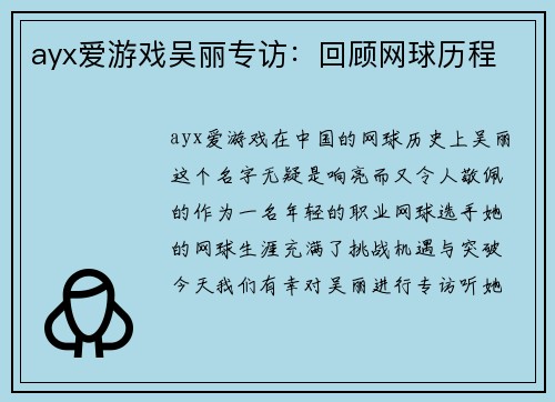 ayx爱游戏吴丽专访：回顾网球历程