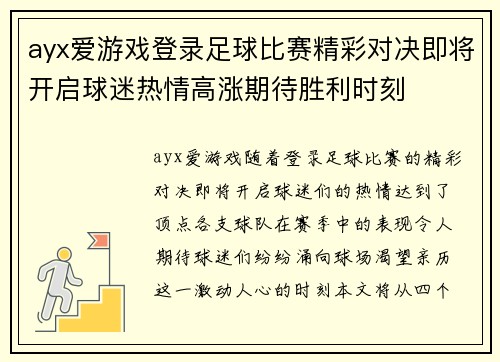 ayx爱游戏登录足球比赛精彩对决即将开启球迷热情高涨期待胜利时刻