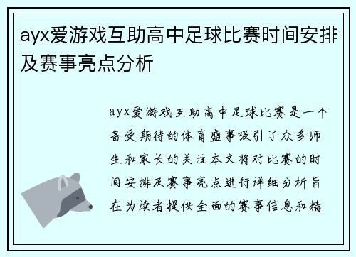 ayx爱游戏互助高中足球比赛时间安排及赛事亮点分析