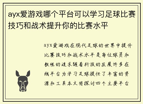 ayx爱游戏哪个平台可以学习足球比赛技巧和战术提升你的比赛水平