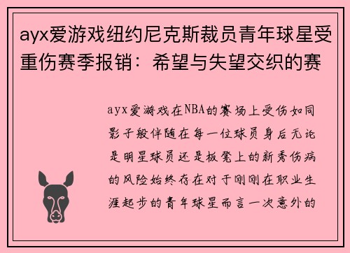 ayx爱游戏纽约尼克斯裁员青年球星受重伤赛季报销：希望与失望交织的赛场故事